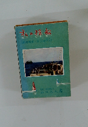 私の操船(港内操船・洋上接げん)