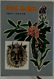 野の花森の動物