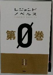 レジェンド ノベルス 