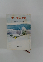 十二年の手紙　中