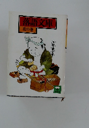 落語文庫 花の巻