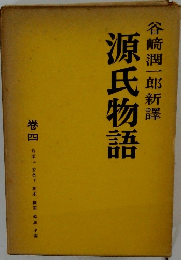 谷崎潤一郎新譯　源氏物語　4