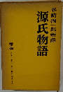 谷崎潤一郎新譯　源氏物語　4