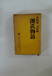 谷崎潤一郎新譯源氏物語　巻二