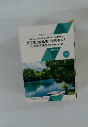 東京電力福島第一原発事故と その後の推移　下
