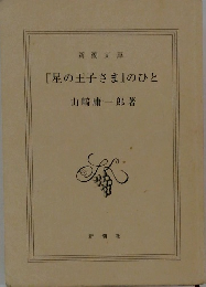 『星の王子さま』のひと