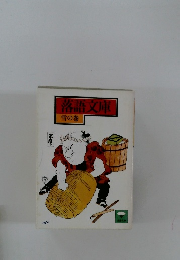 落語文庫　雪の巻