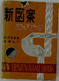 新図案　ハンドブック
