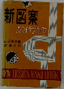 新図案　ハンドブック
