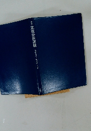 基礎 定性分析実験