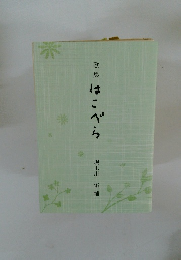 歌集　はこべら