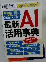 最新AI活用事典　２０２４年８月号
