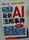 最新AI活用事典　２０２４年８月号
