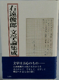 右遠俊郎 文学論集成