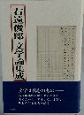 右遠俊郎 文学論集成