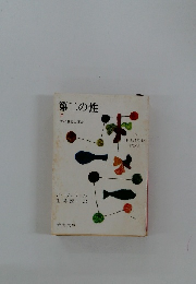 第二の性　IV　女の歴史と運命