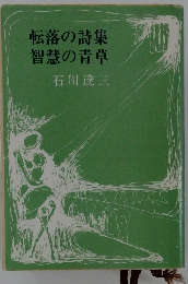 転落の詩集 智慧の青草