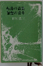 転落の詩集 智慧の青草