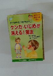 ケンカ・いじめが 消える!魔法　