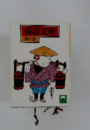 落語文庫 梅の巻