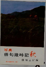 写真 俳句歳時記 秋