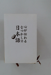 心が伝わるなつかしの日本語