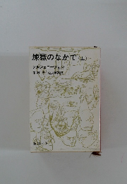 煉獄のなかで　上