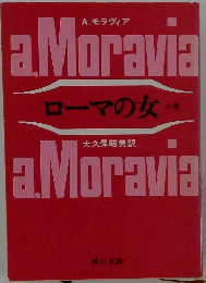 ローマの女　上