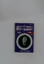 北海道エリアゴルフ場最新ガイド　2001　ティーショット