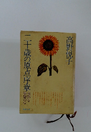 二十歳の原点序章はの心