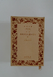 改訳 息子たちと恋人たち (中)