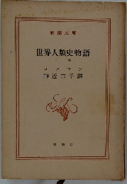 世界人類史物語 下