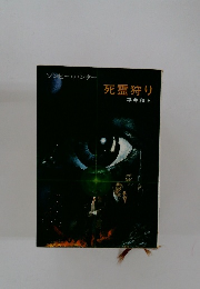 ゾンビーハンター死霊狩り