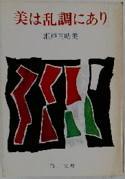 美は乱調にあり