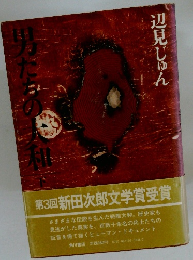 男たちの大和　下