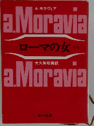 ローマの女　下