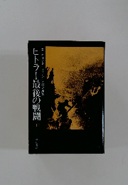 ヒトラー最後の戦闘　下　