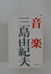 音 楽　三島由紀夫