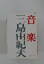 音 楽　三島由紀夫