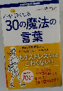 心が軽くなる　30の魔法の 言葉