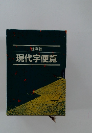 保存版 現代字便覧