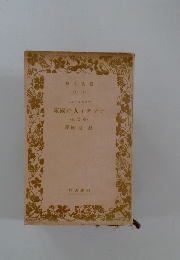 家國の人イナテア　版訂改