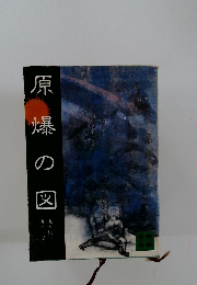 原爆の図