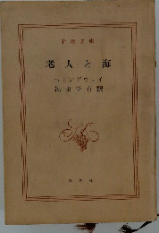 老人と海　