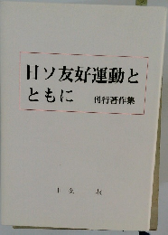 日ソ友好運動とともに