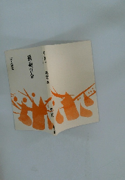 俳句叢書 12 鉄砲百合