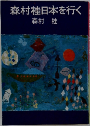 森村桂日本を行く