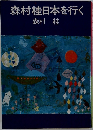 森村桂日本を行く