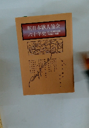新日本歌人協会　六十年史