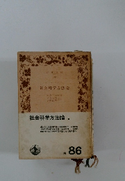 社会科学方法論